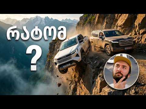 ვცადეთ გაგვეგო, რატომ ვერ ანადგურებენ Toyota Hilux-ს