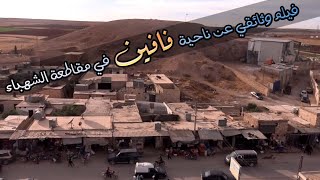 فيلم وثائقي عن ناحية فافين في مقاطعة الشهباء ٤-١١-٢٠١٨