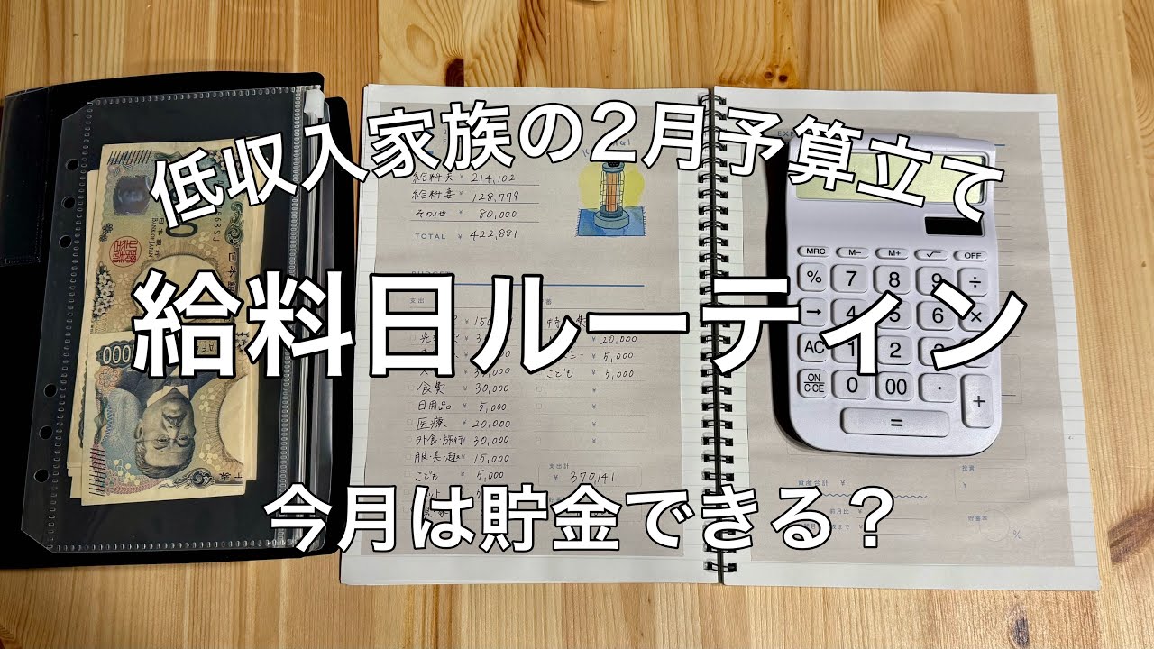 低収入家族の給料日ルーティン｜音声あり｜1月給料｜2月予算立て