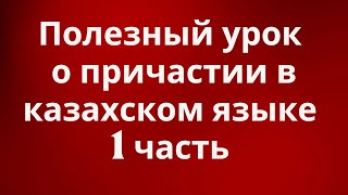 Казахский язык для всех! Полезный урок о причастии в казахском языке