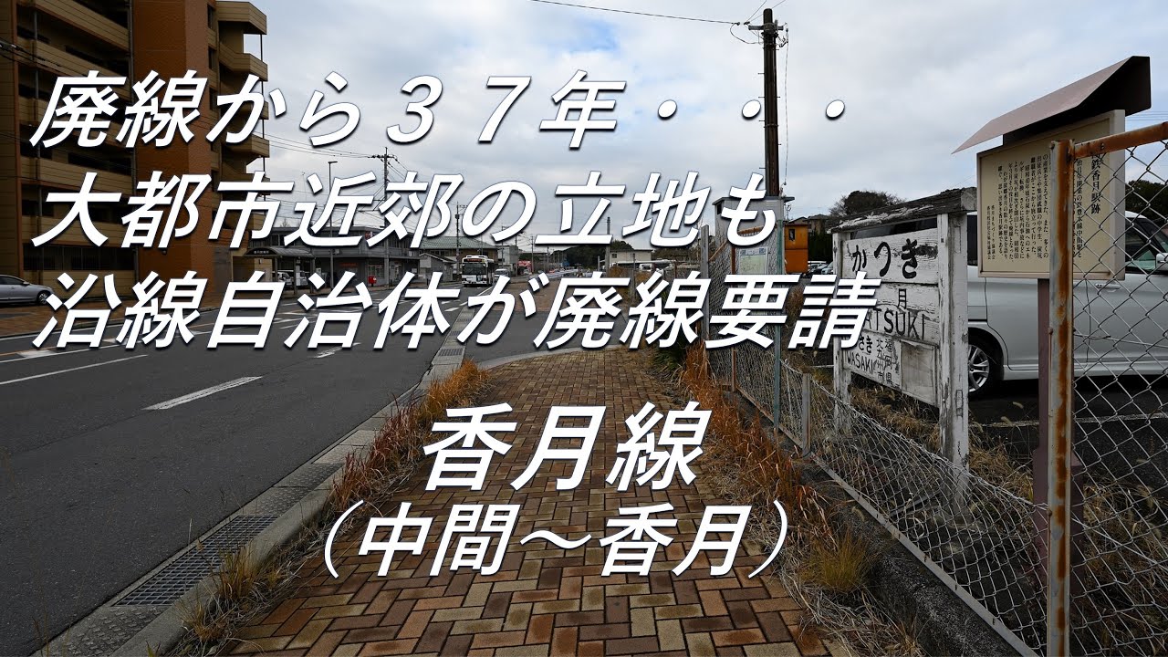 廃線跡】大都市近郊なのに沿線自治体から廃線要請。香月線（中間～香月