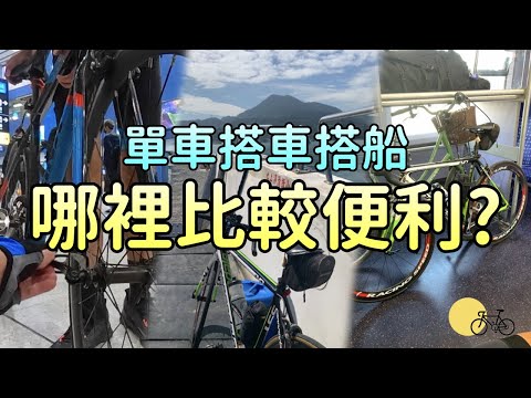 體驗過的都講你知！港英台三地單車出遊，大眾運輸對車友有多友善？ ｜ 單車搭車搭船 哪裡比較便利？ 【小島單車】