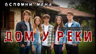 картинка: Что скрывает дом у реки? Мистический случай с молодыми людьми…