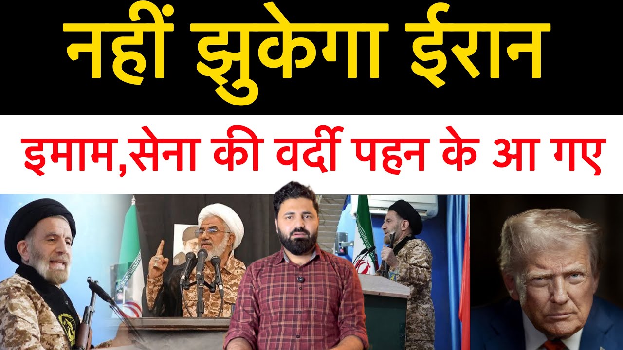 अमेरिका को जंग में हुआ भारी नुक्सान. नहीं झुकेगा ईरान. मस्जिद के इमामो ने पेहनी वर्दी! Middle East 