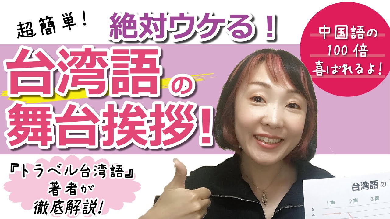 【近藤 綾の台語真趣味！】「絶対ウケる！台湾語の舞台挨拶！」