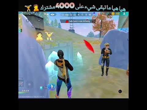 هيا هيا ما تبقى شيء على 4000 مشترك  تفعول  لعبة ضرب نار