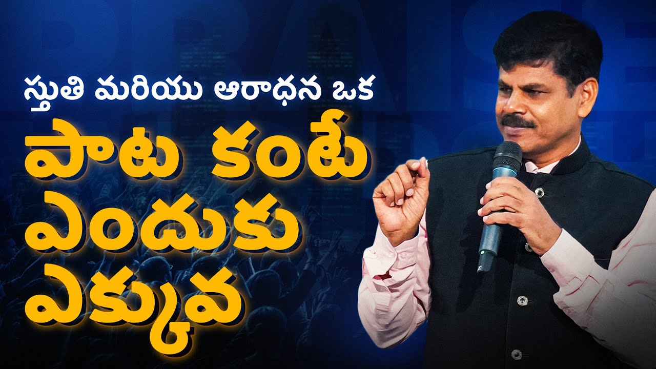 స్తుతి మరియు ఆరాధన ఒక పాట కంటే ఎందుకు ఎక్కువ | జయకుమార్ ​| @BerachahTelugu