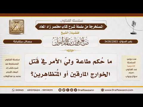 [3436/2993] قتال الخوارج من صلاحيات ولي الأمر لا آحاد الناس