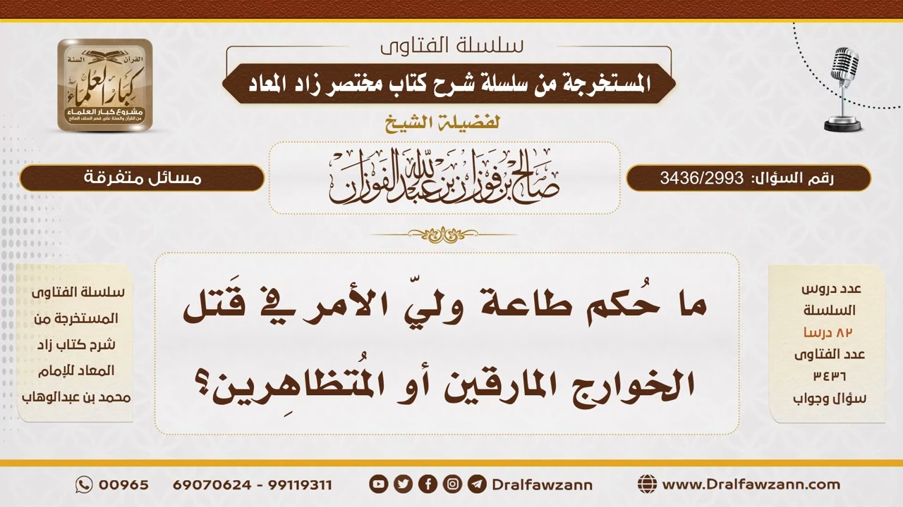 [3436/2993] قتال الخوارج من صلاحيات ولي الأمر لا آحاد الناس - الشيخ صالح الفوزان