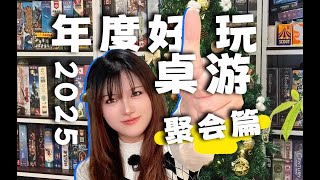 【2025年度总结】我们开了最多次的聚会毛线桌游！