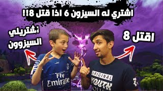 اخوي الصغير اذا قتل 8 اشتري له السيزون6 | فورت نايت