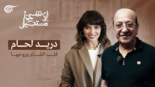 لا شيء مستحيل | دريد لحام: قلب الشام وروحها