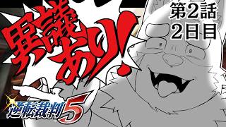 【逆転裁判5】逆転裁判5 第2話の2日目！#43【実況プレイ】
