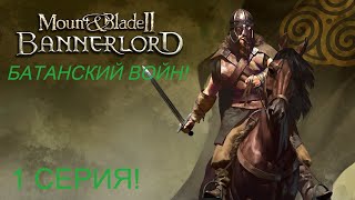 Начало прохождение игры Mount and Blade 2 Bannerlord! БАТАНСКИЙ ВОЙН! 1СЕРИЯ!