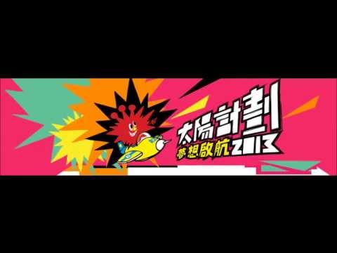 太陽計劃2013- 為夢想啟航MV