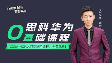 思科CCNA认证实战合集—第一节 基础概念入门篇（一）