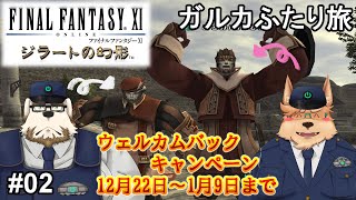 【FF11】ガルカふたり旅 ジラートの幻影【#02】