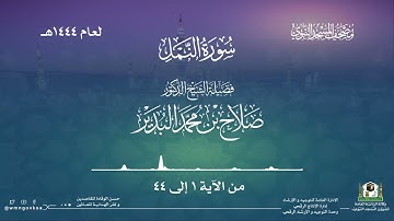 سورة النمل من صلاة التراويح والقيام بالمسجد النبوي | لعام 1444هـ