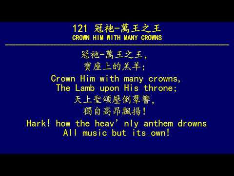 聖徒詩歌 121 冠祂 萬王之王 CROWN HIM WITH MANY CROWNS