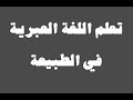 تعلم اللغة العبرية ١٥ في الطبيعة   
