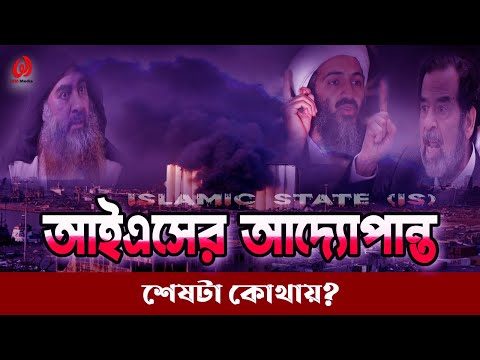 ভিডিও: আইএসআইএস যোদ্ধা কারা? তারা কি করছে?