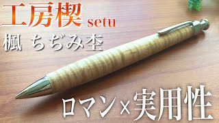 【最高】工房楔、楓 ちぢみ杢のシャープペンシルを買いました。ペンシル楔【文房具】