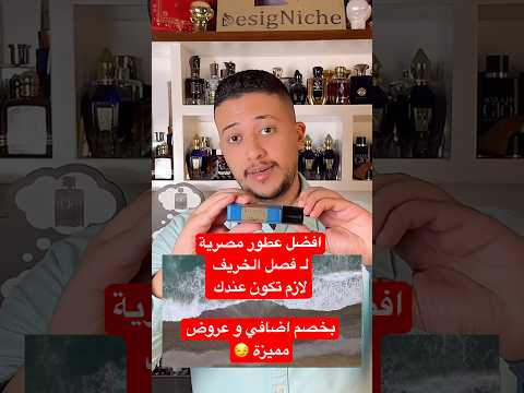 اختياراتي لافضل عطور فصل الخريف من دار مصرية عالمية باسعار ممتازة و خصم اضافي داخل الڤيديو