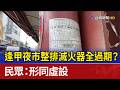 逢甲夜市整排滅火器全過期？ 民眾：形同虛設