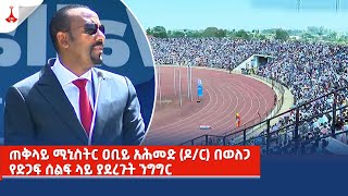 ጠቅላይ ሚኒስትር ዐቢይ አሕመድ (ዶ/ር) በወለጋ የድጋፍ ሰልፍ ላይ ያደረጉት ንግግር abiy Etv | Ethiopia | News zena