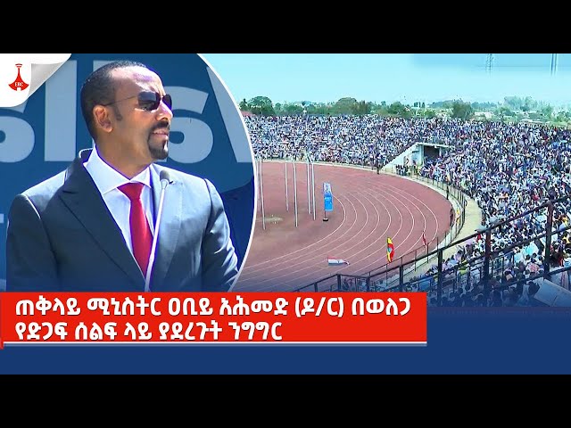 ጠቅላይ ሚኒስትር ዐቢይ አሕመድ (ዶ/ር) በወለጋ የድጋፍ ሰልፍ ላይ ያደረጉት ንግግር abiy Etv | Ethiopia | News zena class=