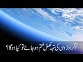 What if the Ozone Layer Completely Disappeared? (Urdu Dubbed)