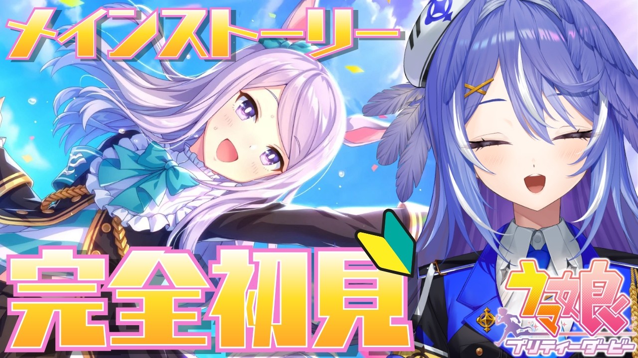 【#ウマ娘】競馬好き新人トレーナーがメインストーリー第一部を見る！【 鳩乃はろん / #新人VTuber】