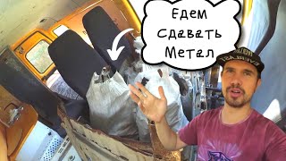 Едем на автодоме Сдавать Метал