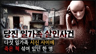 삼대가 모여 있던 안방, 그런데 멀쩡히 살아돌아다닌 한 명이 있다