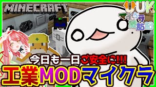 【#Minecraft】UUKマイクラ探訪記 工業編！#11【新人VTuber/半崎ウイネコ】【マイクラ/マインクラフト】