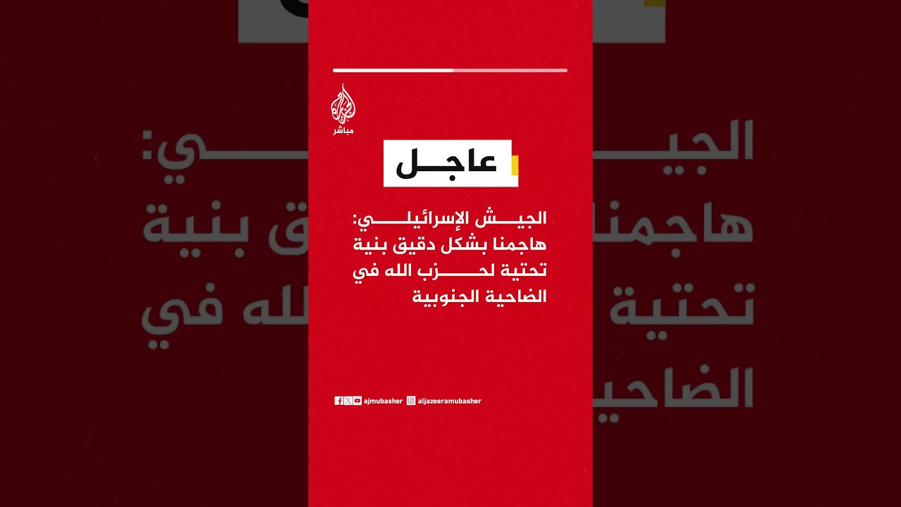 عاجل | الجيش الإسرائيلي: هاجمنا بشكل دقيق بنية تحتية لحزب الله في الضاحية الجنوبية