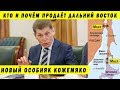 ГРАФ КОЖЕМЯКО, ЕГО ПОСЛУШНЫЕ РАБЫ, ОСОБНЯКИ И ИНАУГУРАЦИЯ, РЕЧЬ ПУТИНА