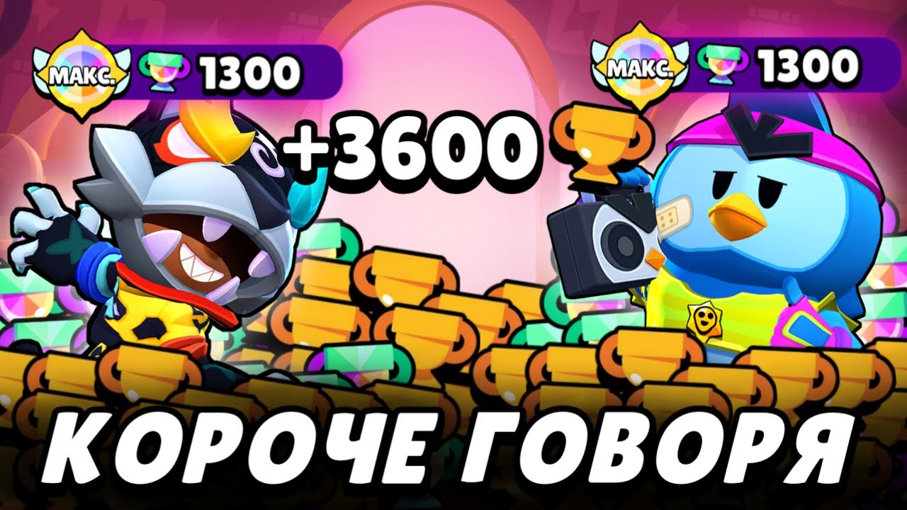 Короче говоря, пуш кубков #4 Все бравлеры на 1000! | Brawl Stars
