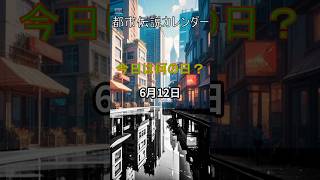 【6月12日】世界を操る言語？エスペラントの謎 #都市伝説カレンダー #shorts