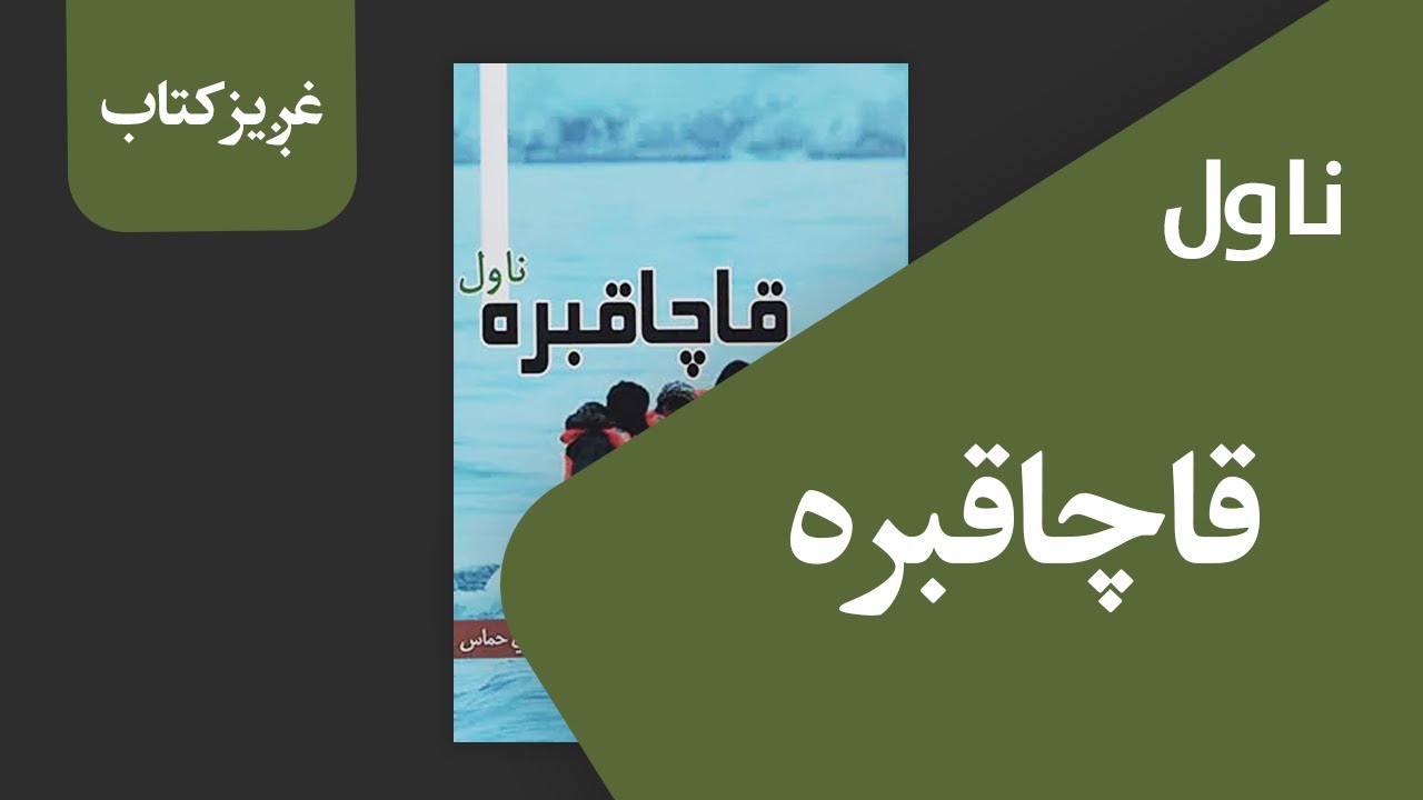 غږیز کتاب: قاچاقبره (ناول)