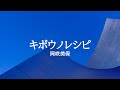 KARAOKE キボウノレシピ 岡咲美保
