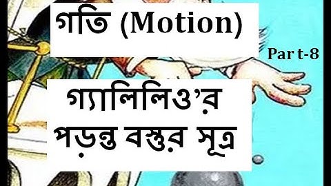 পড়ন্ত বস্তুর সূত্র । Laws of falling Bodies । SSC Physics Chapter 2 । Motion । Last Part ।