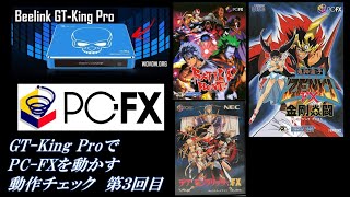 GT-king Pro でPC-FXを動かそう。動作検証（3）バトルヒート