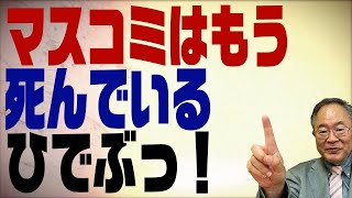 #369　マスコミの終わりが始まった。30年前に予見していた事が現実に