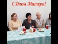 С Днем Матери!