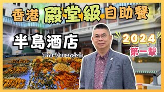 ［香港美食 - 2024 自助餐第一擊🎉］半島酒店露台餐廳 自助晚餐 🔥殿堂級數 全港最貴 😎 每位$1088 有乜好食？又值唔值呢❓自費實測試食 The Peninsula Buffet