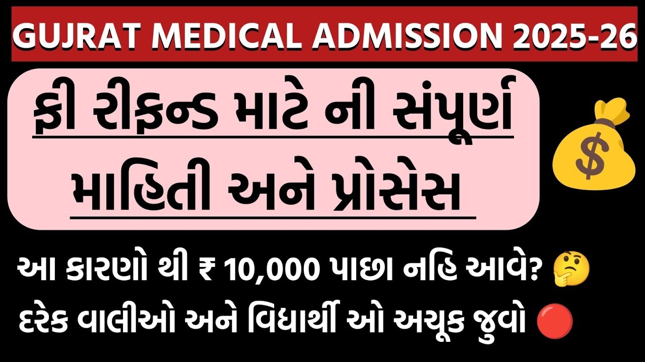 2025-26 મેડિકલ ફી રીફન્ડ માટેની સંપૂર્ણ માહિતી 🔥 | Gujrat Medical Admission 2025 | 