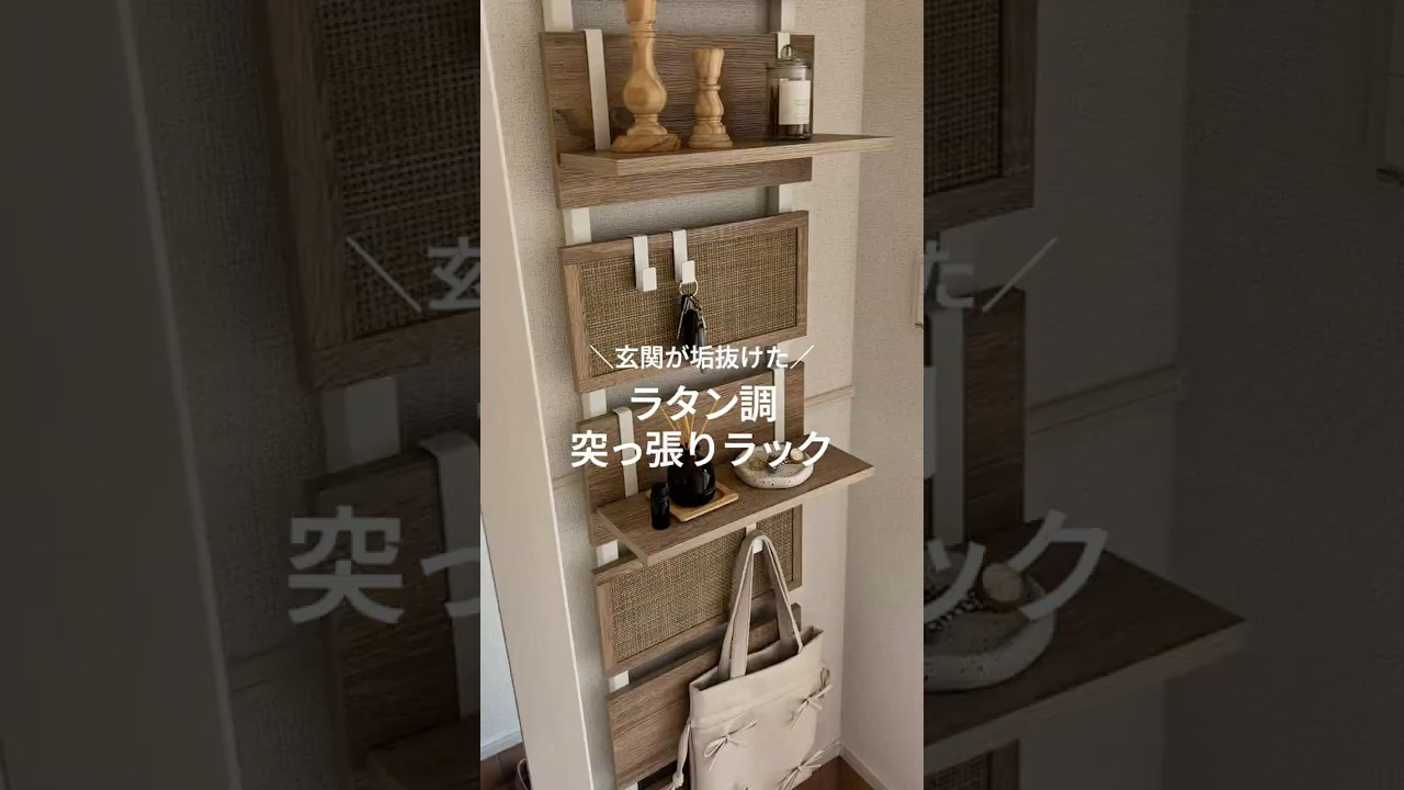 玄関×突っ張りラック】狭くても大丈夫！ ラタン調でおしゃれな