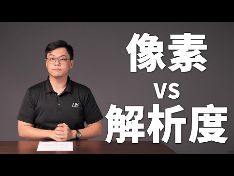 【該怎麼拍】像素VS解析度 | 螢幕、照片各種解析度的區別