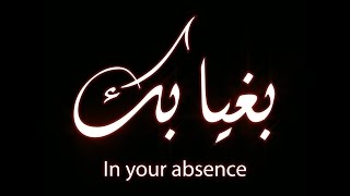 بغيابك - In your absence